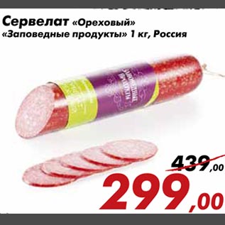 Акция - Сервелат Ореховый Заповедные продукты