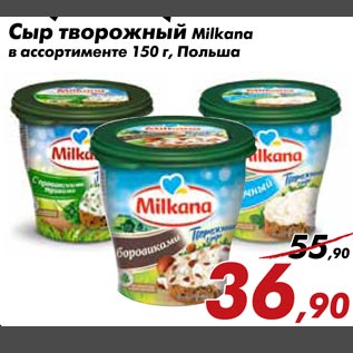 Акция - Сыр Творожный Milkana