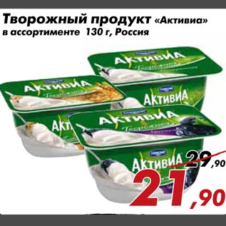 Акция - Творожный продукт Активиа