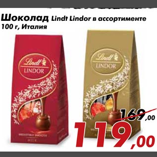 Акция - Шоколад Lindt Lindor