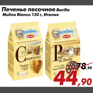 Акция - Печенье песочное Barilla Mulino Bianco