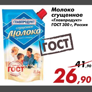 Акция - Молоко сгущенное Главпродукт ГОСТ