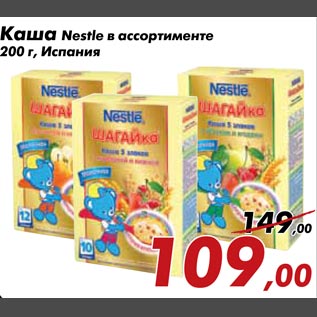 Акция - Каша Nestle