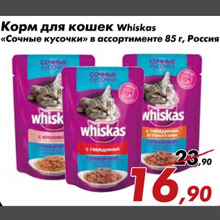 Акция - Корм для кошек Whiskas Сочные кусочки