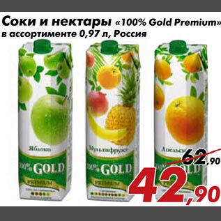 Акция - Соки и нектары Gold Premium