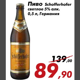 Акция - Пиво Schofferhofer