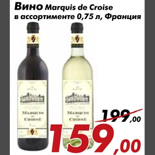 Акция - Вино Marquis de Croise