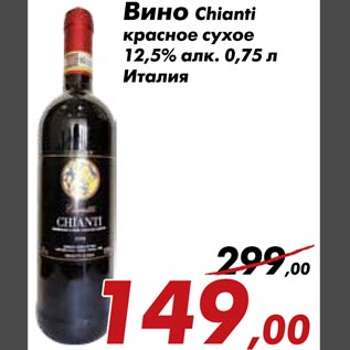 Акция - Вино Chianti