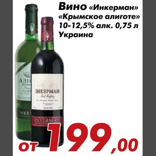 Акция - Вино Инкерман,Крымское алиготе