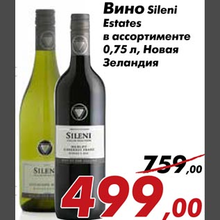 Акция - Вино Sileni Estates