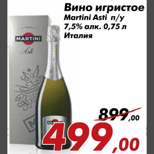 Акция - Вино игристое Martini Asti