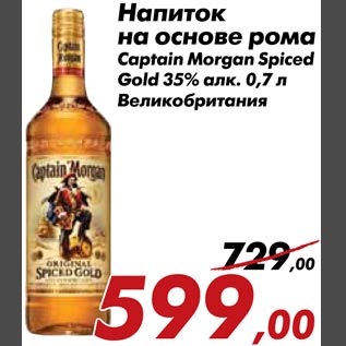 Акция - Напиток на основе рома Captain Morgan Spiced