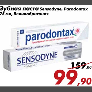 Акция - Зубная паста Sensodyne Paradontax