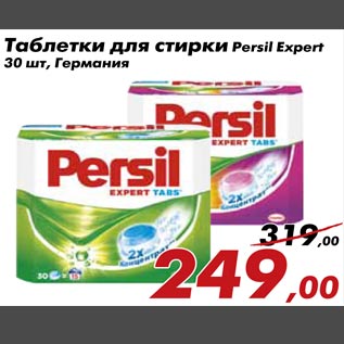 Акция - Таблетки для стирки Persil Expert