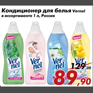 Акция - Кондиционер для белья Vernel