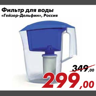 Акция - Фильтр для воды Гейзер-Дельфин