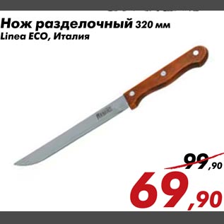 Акция - Нож разделочный Linea Eco