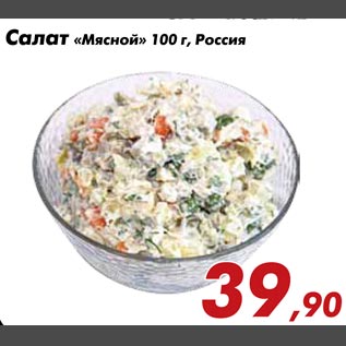 Акция - Салат Мясной