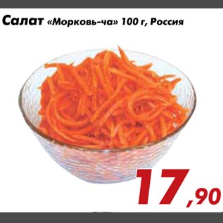 Акция - Салат Морковь-ча