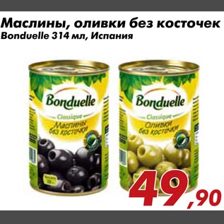 Акция - Маслины оливки без косточек Bonduelle