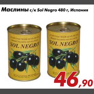 Акция - Маслины Sol Negro