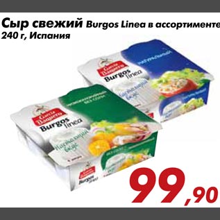 Акция - Сыр Свежий Burgos Linea