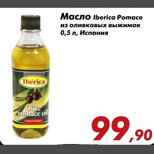 Акция - Масло Iberica Pomace