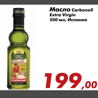 Акция - Масло Carbonell Extra Virgin