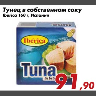 Акция - Тунец в собственном соку Iberica