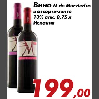 Акция - Вино M de Murviedro