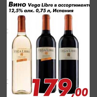Акция - Вино Vega Libre