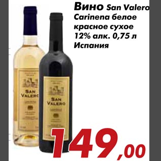 Акция - Вино San Valero