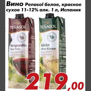 Акция - Вино Penasol