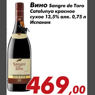 Акция - Вино Sangre de Toro Catalunya