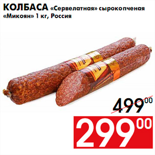 Акция - Колбаса «Сервелатная» сырокопченая «Микоян» 1 кг, Россия