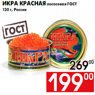 Акция - иКРА красная лососевая ГОСТ 130 г, Россия