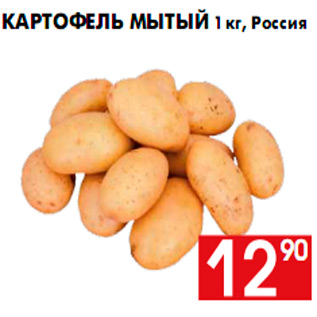 Акция - Картофель мытый 1 кг, Россия
