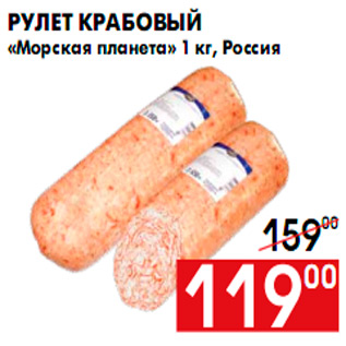 Акция - Рулет крабовый «Морская планета» 1 кг, Россия