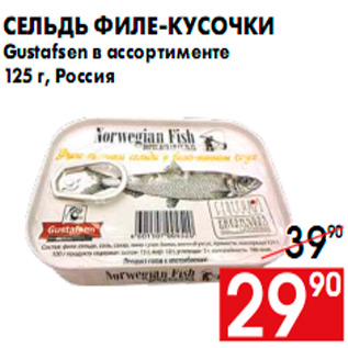 Акция - Сельдь филе-кусочки Gustafsen в ассортименте 125 г, Россия