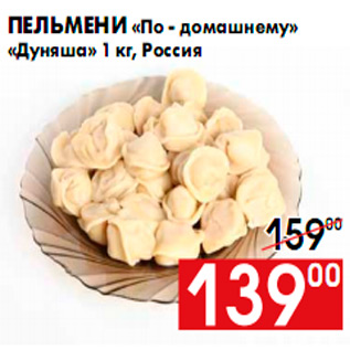 Акция - Пельмени «По - домашнему» «Дуняша» 1 кг, Россия