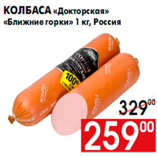 Акция - Колбаса «Докторская» «Ближние горки» 1 кг, Россия