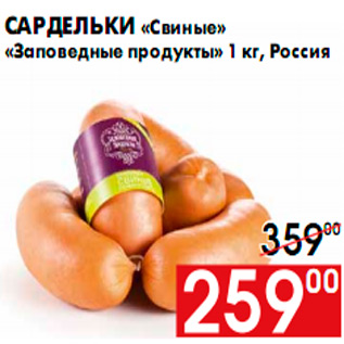Акция - Сардельки «Свиные» «Заповедные продукты» 1 кг, Россия