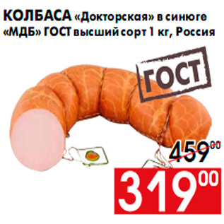 Акция - Колбаса «Докторская» в синюге «МДБ» ГОСТ высший сорт 1 кг, Россия