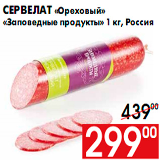 Акция - Сервелат «Ореховый» «Заповедные продукты» 1 кг, Россия
