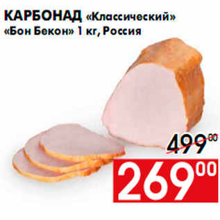 Акция - Карбонад «Классический» «Бон Бекон» 1 кг, Россия