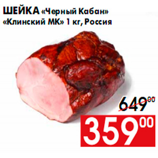 Акция - Шейка «Черный Кабан» «Клинский МК» 1 кг, Россия