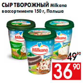 Акция - Сыр творожный Milkana в ассортименте 150 г, Польша