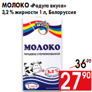 Акция - Молоко «Радуга вкуса» 3,2 % жирности 1 л, Белоруссия