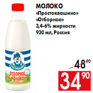 Акция - Молоко «Простоквашино» «Отборное» 3,4-6% жирности 930 мл, Россия