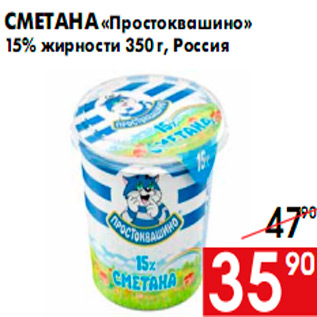 Акция - Сметана «Простоквашино» 15% жирности 350 г, Россия